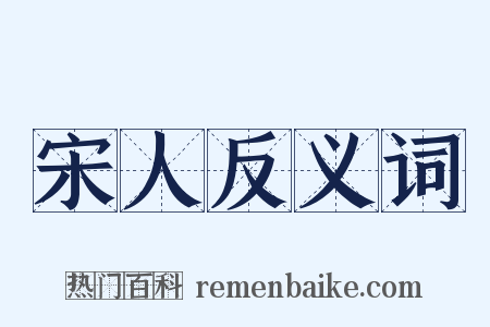 宋人反义词是什么意思的图片